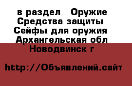 в раздел : Оружие. Средства защиты » Сейфы для оружия . Архангельская обл.,Новодвинск г.